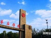 石家莊師范學院南校區(qū)2023年怎么樣、好不好