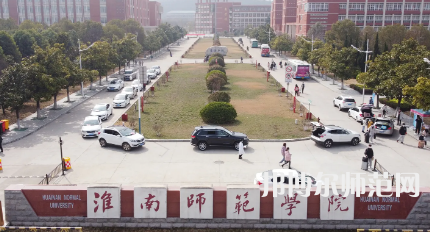 2023年淮南師范學(xué)院實力人氣排名