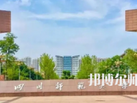 2023年最新四川師范類大學排名分數(shù)線及名單