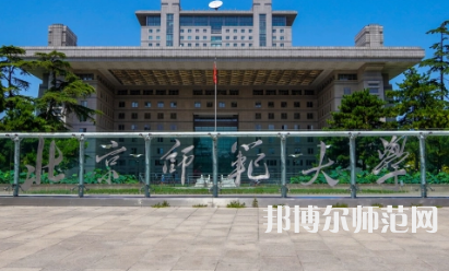 2023年最新北京師范類(lèi)大學(xué)排名分?jǐn)?shù)線(xiàn)及名單