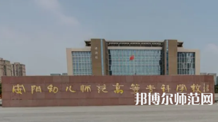 2023年安陽幼兒師范高等?？茖W(xué)校是民辦大學(xué)還是公辦