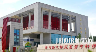 2023年鄭州幼兒師范高等?？茖W校是民辦大學還是公辦