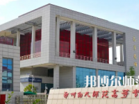 2023年鄭州幼兒師范高等?？茖W(xué)校是民辦大學(xué)還是公辦