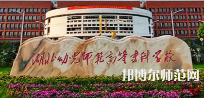 2023年湖北幼兒師范高等?？茖W(xué)校是民辦大學(xué)還是公辦