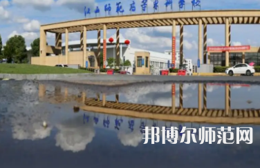 2023年江西師范高等?？茖W(xué)校是民辦大學(xué)還是公辦