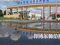 2023年江西師范高等?？茖W(xué)校是民辦大學(xué)還是公辦