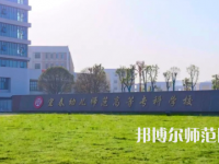 2023年宜春幼兒師范高等?？茖W(xué)校是民辦大學(xué)還是公辦