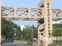 2023年福建幼兒師范高等?？茖W(xué)校是民辦大學(xué)還是公辦