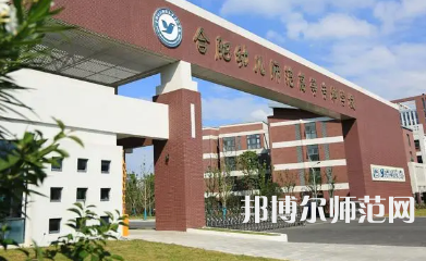 2023年合肥幼兒師范高等?？茖W(xué)校是民辦大學(xué)還是公辦