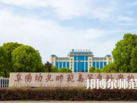 2023年阜陽幼兒師范高等?？茖W(xué)校是民辦大學(xué)還是公辦