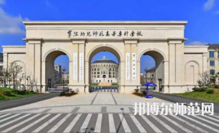 2023年寧波幼兒師范高等?？茖W校是民辦大學還是公辦