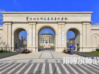 2023年寧波幼兒師范高等?？茖W(xué)校是民辦大學(xué)還是公辦