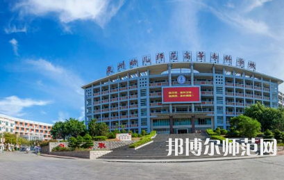 2023年泉州幼兒師范高等?？茖W校是民辦大學還是公辦