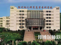 2023年徐州幼兒師范高等?？茖W(xué)校是民辦大學(xué)還是公辦