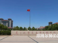 2023年連云港師范高等?？茖W(xué)校是民辦大學(xué)還是公辦
