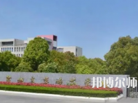 2023年鹽城幼兒師范高等?？茖W(xué)校是民辦大學(xué)還是公辦