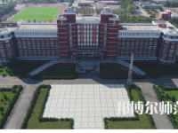 2023年齊齊哈爾高等師范?？茖W(xué)校是民辦大學(xué)還是公辦