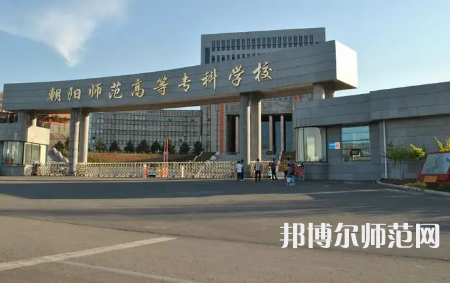 2023年朝陽師范高等?？茖W(xué)校是民辦大學(xué)還是公辦