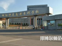 2023年朝陽(yáng)師范高等專科學(xué)校是民辦大學(xué)還是公辦