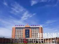 2023年運(yùn)城師范高等?？茖W(xué)校是民辦大學(xué)還是公辦