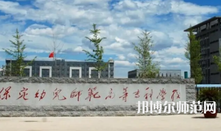 2023年保定幼兒師范高等?？茖W校是民辦大學還是公辦