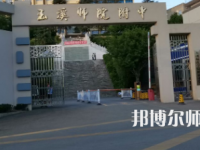 2023年玉溪師范學院附屬中學報名條件、招生對象