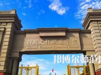 2023年四川文軒職業(yè)幼兒師范學(xué)校報(bào)名條件、招生對(duì)象