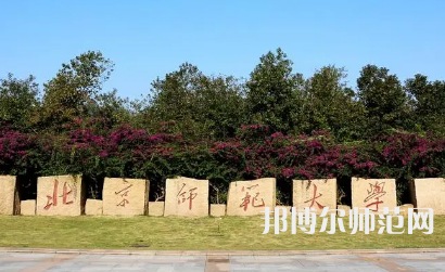 2023年北京師范大學(xué)報(bào)名條件、招生對(duì)象