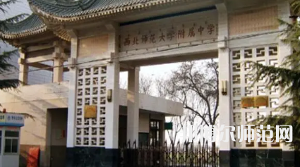 2023年西北師范大學(xué)附屬中學(xué)報名條件、招生對象
