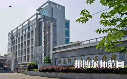 2023年湖南師范大學(xué)醫(yī)學(xué)院報(bào)名條件、招生對象