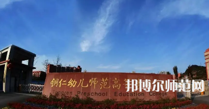2023年銅仁幼兒師范高等?？茖W(xué)校專業(yè)介紹