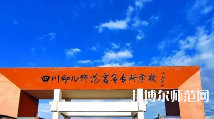 2023年四川幼兒師范高等?？茖W(xué)校專業(yè)介紹