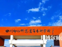 2023年四川幼兒師范高等?？茖W(xué)校專業(yè)介紹