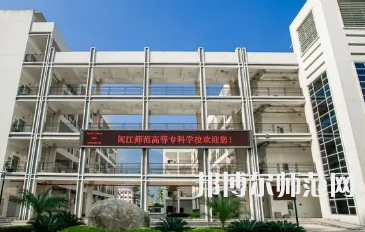 2023年閩江師范高等?？茖W(xué)校應(yīng)用外語(yǔ)專業(yè)介紹