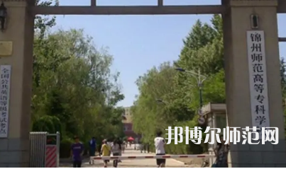 2023年錦州師范高等?？茖W校財經(jīng)專業(yè)介紹