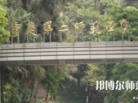 2023年重慶第二師范學院房地產開發(fā)與管理專業(yè)介紹