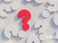 定西師范高等?？茖W(xué)校介紹、地址