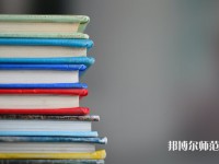 固安幼師職教中心介紹、地址