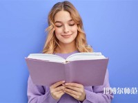 德陽科貿職業(yè)學院幼師升學班介紹、地址